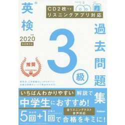 ヨドバシ.com - 英検3級過去問題集〈2020年度〉 [全集叢書] 通販【全品