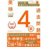 ２０２０年度　英検４級過去問題集(英検過去問題集) [全集叢書]