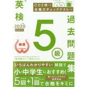 ２０２０年度　英検５級過去問題集(英検過去問題集) [全集叢書]