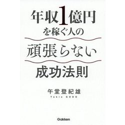 年収１億円を稼ぐ人の頑張らない成功法則 [単行本]