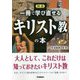 図説　一冊で学び直せるキリスト教の本 [単行本]