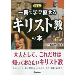 図説　一冊で学び直せるキリスト教の本 [単行本]