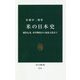 米の日本史―稲作伝来、軍事物資から和食文化まで(中公新書) [新書]