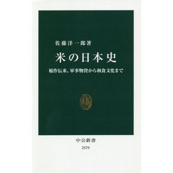 米の日本史―稲作伝来、軍事物資から和食文化まで(中公新書) [新書]