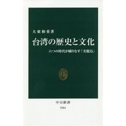 台湾の歴史と文化―六つの時代が織りなす「美麗島」(中公新書) [新書]
