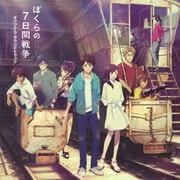 ぼくらの7日間戦争 オリジナル・サウンドトラック