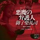 島崎貴光 佐々木裕 コヤマヒデカズ／悪魔の弁護人 御子柴礼司 -贖罪の奏鳴曲- サウンド・トラック