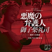 悪魔の弁護人 御子柴礼司 -贖罪の奏鳴曲- サウンド・トラック