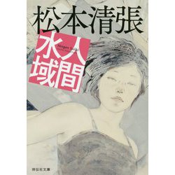 人間水域(祥伝社文庫) [文庫]