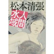 人間水域(祥伝社文庫) [文庫]