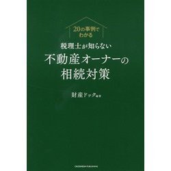 税理士が知らない不動産オーナーの相続対策-20の事例でわかる [単行本]