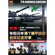 密着！令和元年第7機甲師団創隊記念行事 [磁性媒体など]