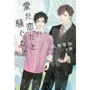 愛だ恋だと騒ぐなよ(ディアプラス文庫) [文庫]