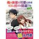 俺の後輩が可愛いのはたぶん何かの間違いだ―マンガでわかる直流安定化電源 入門編 [単行本]