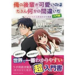 ヨドバシ Com 俺の後輩が可愛いのはたぶん何かの間違いだ マンガでわかる直流安定化電源 入門編 単行本 通販 全品無料配達