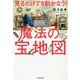 見るだけで9割かなう!魔法の宝地図 [単行本]