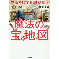 見るだけで9割かなう!魔法の宝地図 [単行本]