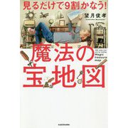 見るだけで9割かなう!魔法の宝地図 [単行本]