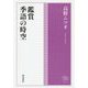 鑑賞 季語の時空(角川俳句コレクション) [単行本]