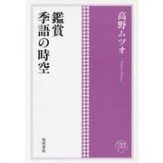 鑑賞 季語の時空(角川俳句コレクション) [単行本]