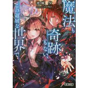 魔法も奇跡もない、この退屈な世界で(電撃文庫) [文庫]