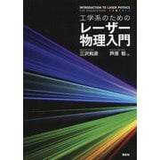 工学系のためのレーザー物理入門 [単行本]