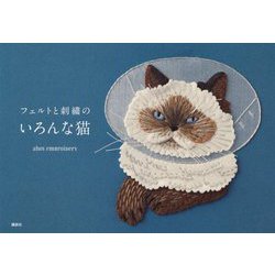 フェルトと刺繍のいろんな猫 [単行本]