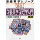 栄養薬学・薬理学入門 第2版 (栄養科学シリーズNEXT) [全集叢書]