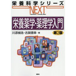 栄養薬学・薬理学入門 第2版 (栄養科学シリーズNEXT) [全集叢書]