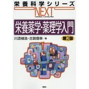 栄養薬学・薬理学入門 第2版 (栄養科学シリーズNEXT) [全集叢書]