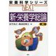 新・栄養学総論 第2版 (栄養科学シリーズNEXT) [全集叢書]