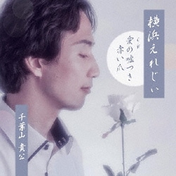 千葉山貴公／横浜えれじぃ