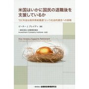 米国はいかに国民の退職後を支援しているか― DC年金は高所得者優遇 という社会的通念への挑戦 [単行本]