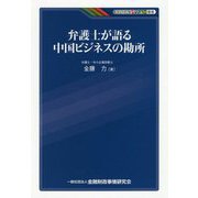 弁護士が語る中国ビジネスの勘所(KINZAIバリュー叢書) [単行本]