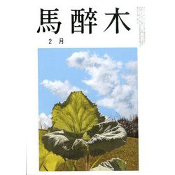馬酔木 2020年 02月号 [雑誌]