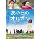 あの日のオルガン [DVD]