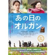 あの日のオルガン
