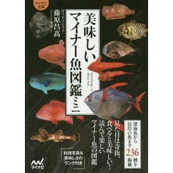 【マイナビ文庫】美味しいマイナー魚図鑑ミニ（マイナビ文庫） [文庫]