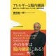 アレルギーと腸内細菌 - 腸内フローラを育てれば、アレルギー体質は治る --腸内フローラを育てれば、アレルギー体質は治る（ワニブックスPLUS新書） [新書]