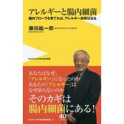 アレルギーと腸内細菌 - 腸内フローラを育てれば、アレルギー体質は治る --腸内フローラを育てれば、アレルギー体質は治る（ワニブックスPLUS新書） [新書]