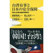 台湾有事と日本の安全保障 [新書]