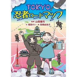 TOKYO忍者ロードマップ [単行本]
