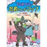 TOKYO忍者ロードマップ [単行本]