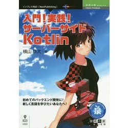 入門！実践！サーバーサイドKotlin PDF版 （技術の泉シリーズ） [単行本]