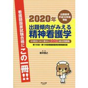 出題傾向がみえる精神看護学 2020年-出題基準平成30年版準拠 [全集叢書]