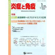 炎症と免疫 vol.28no.1（2020 1月号） [単行本]