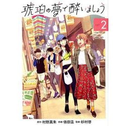 琥珀の夢で酔いましょう 2（マッグガーデンコミックス EDENシリーズ） [コミック]