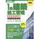1級建築施工管理技術検定試験問題解説集録版〈2020年版〉 [単行本]