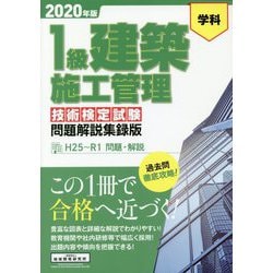 1級建築施工管理技術検定試験問題解説集録版〈2020年版〉 [単行本]