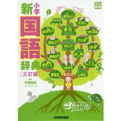 小学新国語辞典 三訂版 [事典辞典]